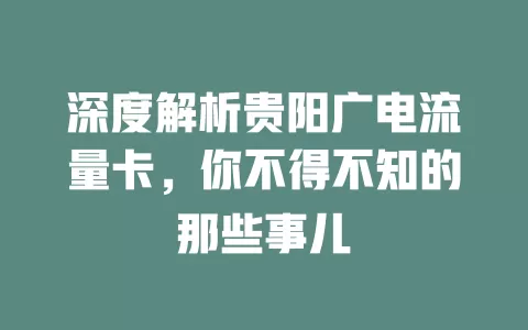 深度解析贵阳广电流量卡，你不得不知的那些事儿