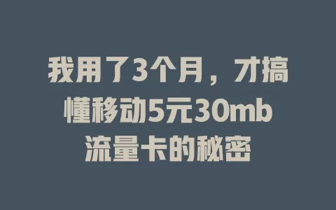 我用了3个月，才搞懂移动5元30mb流量卡的秘密