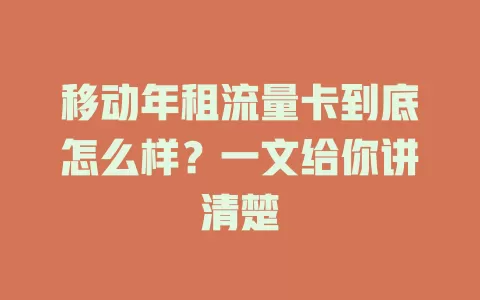 移动年租流量卡到底怎么样？一文给你讲清楚