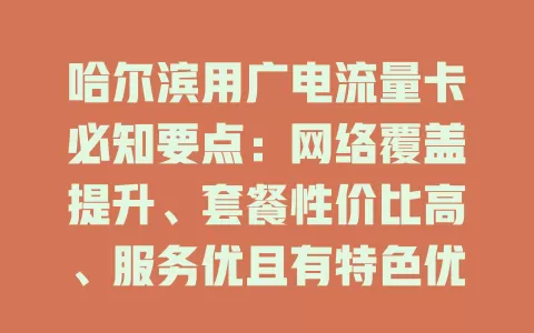 哈尔滨用广电流量卡必知要点：网络覆盖提升、套餐性价比高、服务优且有特色优惠