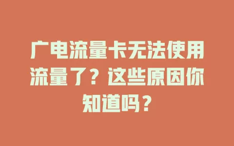 广电流量卡无法使用流量了？这些原因你知道吗？