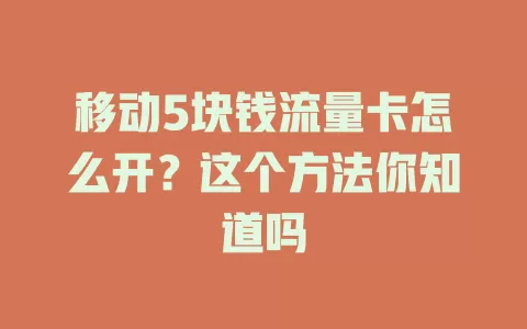移动5块钱流量卡怎么开？这个方法你知道吗