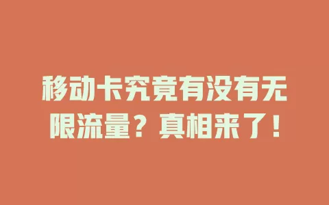 移动卡究竟有没有无限流量？真相来了！