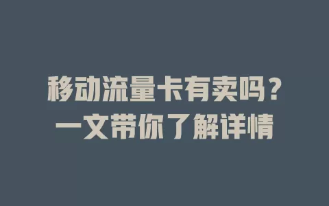 移动流量卡有卖吗？一文带你了解详情