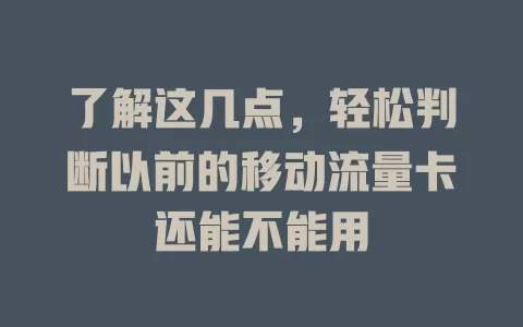 了解这几点，轻松判断以前的移动流量卡还能不能用