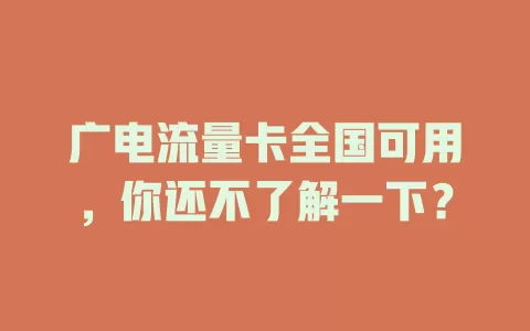 广电流量卡全国可用，你还不了解一下？