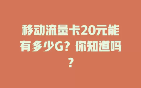 移动流量卡20元能有多少G？你知道吗？