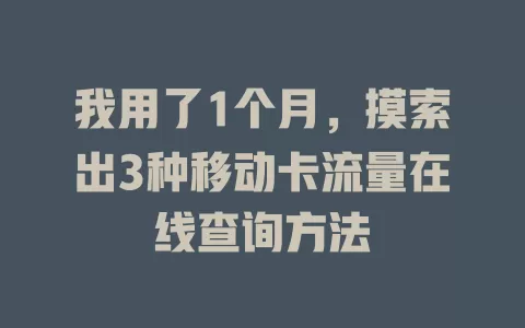 我用了1个月，摸索出3种移动卡流量在线查询方法