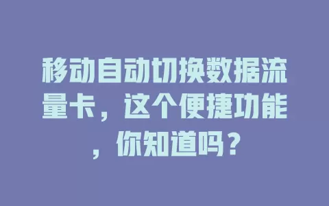 移动自动切换数据流量卡，这个便捷功能，你知道吗？