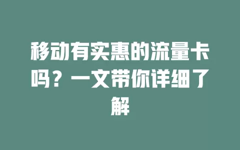 移动有实惠的流量卡吗？一文带你详细了解