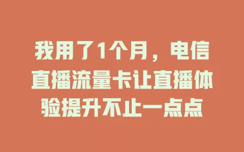 我用了1个月，电信直播流量卡让直播体验提升不止一点点