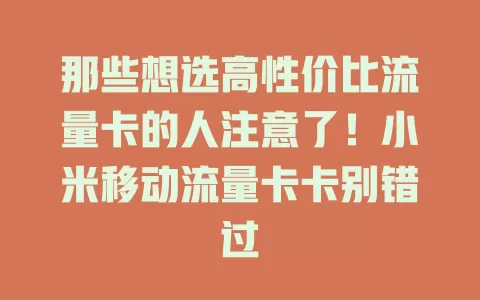 那些想选高性价比流量卡的人注意了！小米移动流量卡卡别错过