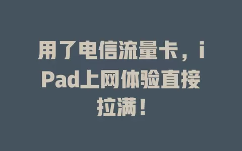 用了电信流量卡，iPad上网体验直接拉满！