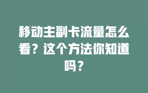 移动主副卡流量怎么看？这个方法你知道吗？