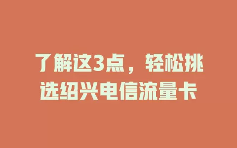 了解这3点，轻松挑选绍兴电信流量卡