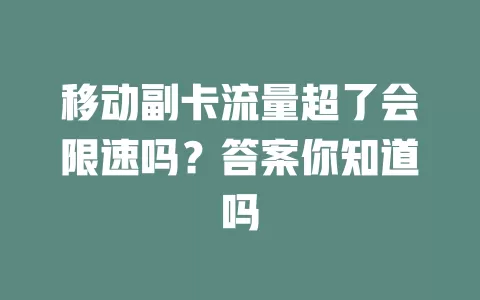 移动副卡流量超了会限速吗？答案你知道吗