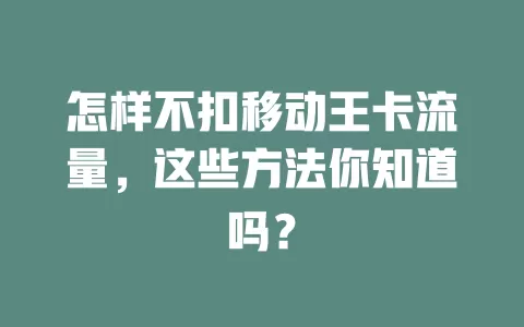 怎样不扣移动王卡流量，这些方法你知道吗？