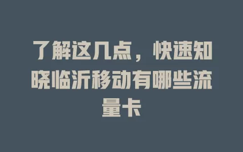 了解这几点，快速知晓临沂移动有哪些流量卡