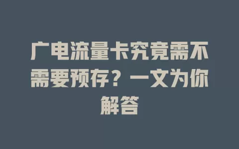 广电流量卡究竟需不需要预存？一文为你解答