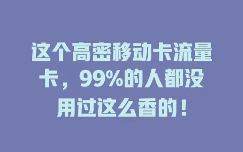 这个高密移动卡流量卡，99%的人都没用过这么香的！