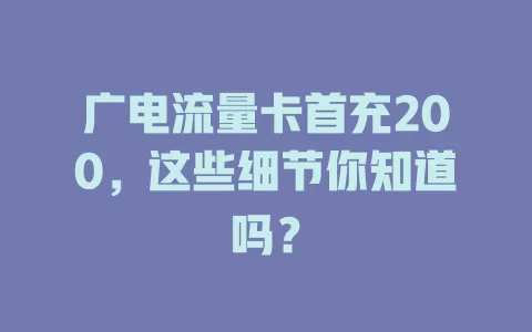 广电流量卡首充200，这些细节你知道吗？