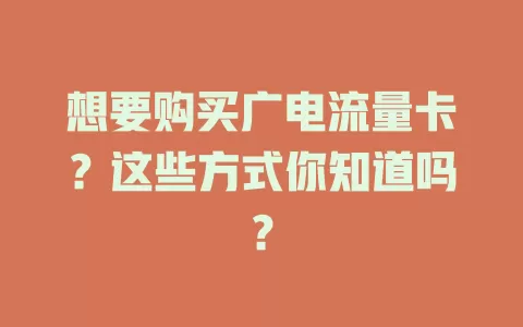 想要购买广电流量卡？这些方式你知道吗？