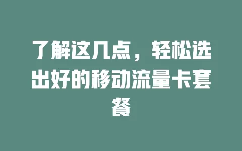 了解这几点，轻松选出好的移动流量卡套餐