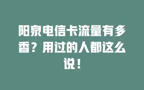 阳泉电信卡流量有多香？用过的人都这么说！