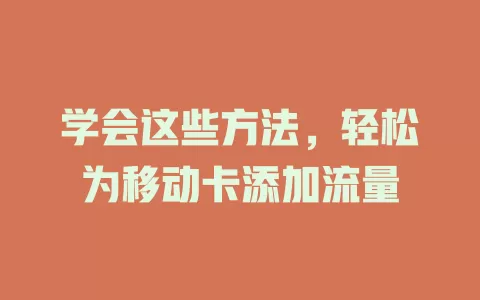 学会这些方法，轻松为移动卡添加流量