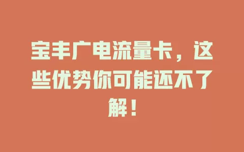 宝丰广电流量卡，这些优势你可能还不了解！