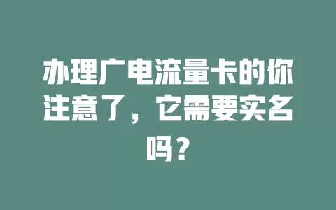 办理广电流量卡的你注意了，它需要实名吗？
