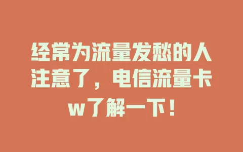 经常为流量发愁的人注意了，电信流量卡w了解一下！