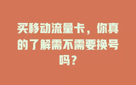 买移动流量卡，你真的了解需不需要换号吗？