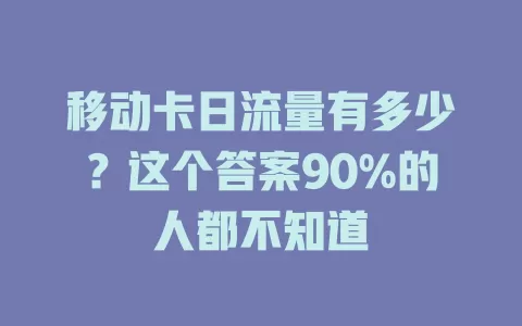 移动卡日流量有多少？这个答案90%的人都不知道
