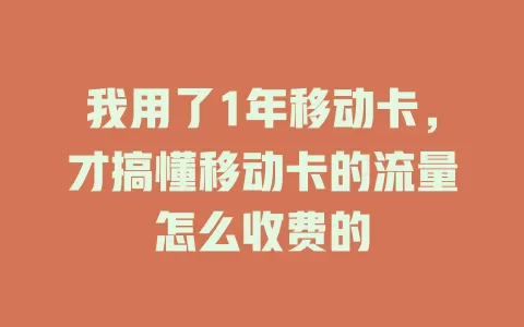 我用了1年移动卡，才搞懂移动卡的流量怎么收费的