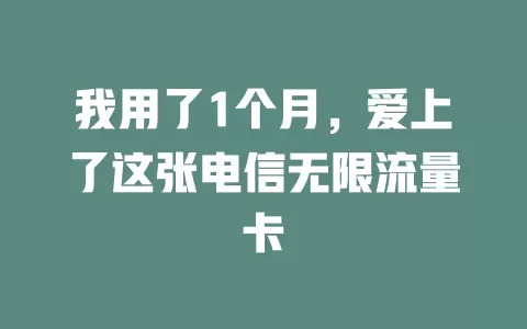 我用了1个月，爱上了这张电信无限流量卡