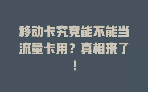 移动卡究竟能不能当流量卡用？真相来了！