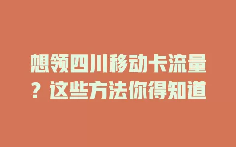 想领四川移动卡流量？这些方法你得知道