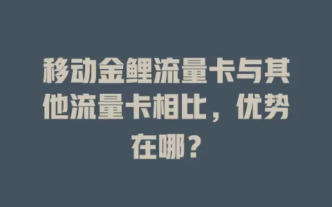 移动金鲤流量卡与其他流量卡相比，优势在哪？