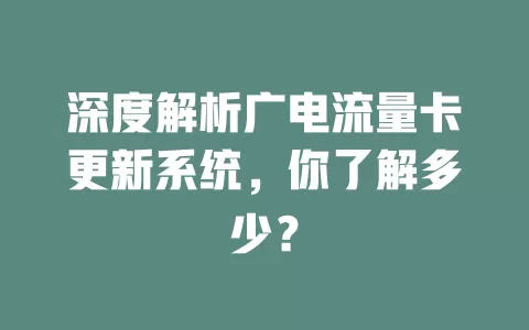 深度解析广电流量卡更新系统，你了解多少？