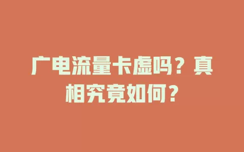 广电流量卡虚吗？真相究竟如何？