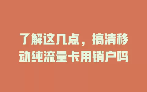了解这几点，搞清移动纯流量卡用销户吗
