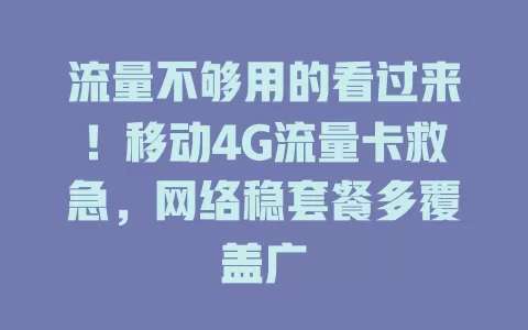 流量不够用的看过来！移动4G流量卡救急，网络稳套餐多覆盖广