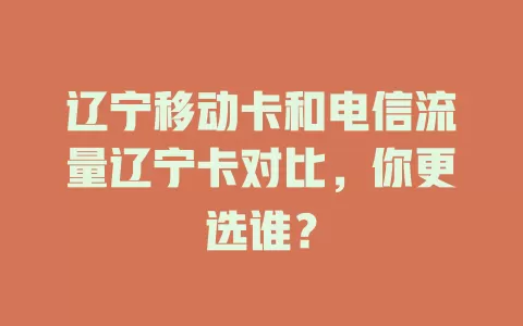 辽宁移动卡和电信流量辽宁卡对比，你更选谁？