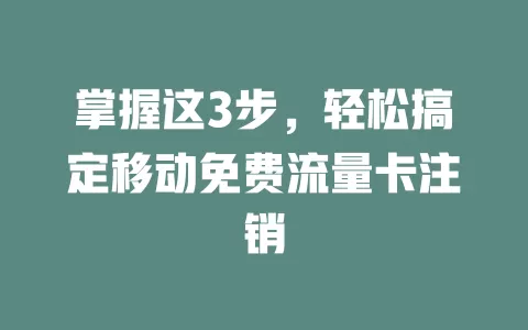 掌握这3步，轻松搞定移动免费流量卡注销