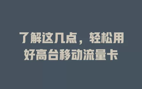 了解这几点，轻松用好高台移动流量卡
