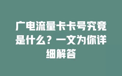 广电流量卡卡号究竟是什么？一文为你详细解答