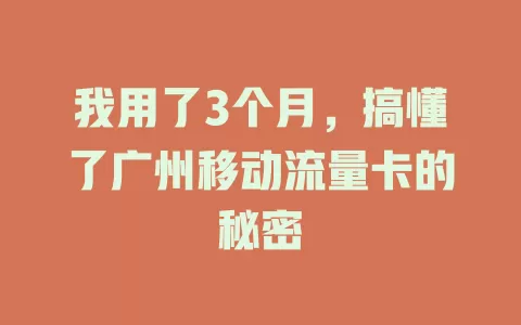 我用了3个月，搞懂了广州移动流量卡的秘密
