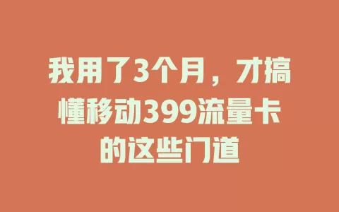 我用了3个月，才搞懂移动399流量卡的这些门道