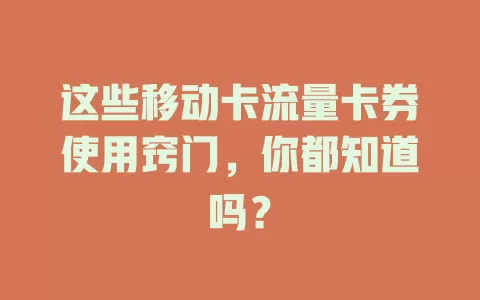 这些移动卡流量卡券使用窍门，你都知道吗？